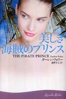 美しき海賊のプリンス ラベンダーブックス
