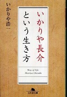 いかりや長介という生き方 幻冬舎文庫