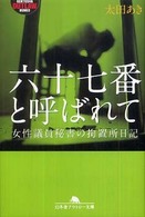 幻冬舎アウトロー文庫<br> 六十七番と呼ばれて―女性議員秘書の拘置所日記