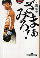ざまぁみろ！ 幻冬舎アウトロー文庫