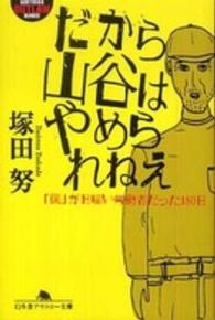 幻冬舎アウトロー文庫<br> だから山谷はやめられねえ―「僕」が日雇い労働者だった１８０日