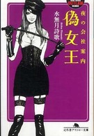 夜の会社案内偽女王 幻冬舎アウトロー文庫