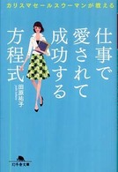 カリスマセールスウーマンが教える仕事で愛されて成功する方程式 幻冬舎文庫