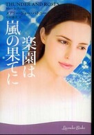 楽園は嵐の果てに ラベンダーブックス