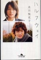 幻冬舎文庫<br> ハルフウェイ