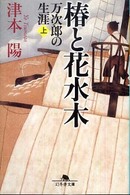 椿と花水木 〈上〉 - 万次郎の生涯 幻冬舎文庫