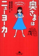 奥さまはニューヨーカー 〈Ｓｅｅ　ｙｏｕ　ｌａｔｅｒ，ａ〉 幻冬舎文庫