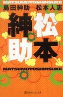 幻冬舎よしもと文庫<br> 松本紳助