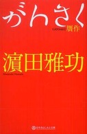 がんさく 幻冬舎よしもと文庫