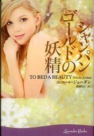 シャンパンゴールドの妖精 ラベンダーブックス