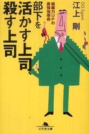 幻冬舎文庫<br> 部下を活かす上司、殺す上司―組織力ＵＰの最強指導術