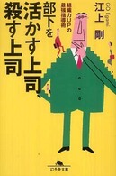 部下を活かす上司、殺す上司 - 組織力ｕｐの最強指導術 幻冬舎文庫