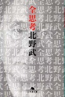 全思考 幻冬舎文庫