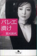 バレエ漬け 幻冬舎文庫