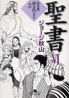 幻冬舎文庫<br> 聖書〈６〉新約篇　狭き門より入れ