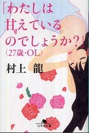 「わたしは甘えているのでしょうか？」（２７歳・ＯＬ） 幻冬舎文庫