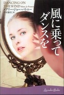 風に乗ってダンスを ラベンダーブックス