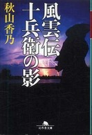 十兵衛の影 - 風雲伝 幻冬舎文庫