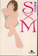 幻冬舎文庫<br> Ｓ×Ｍ