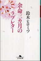 余命三カ月のラブレター 幻冬舎文庫