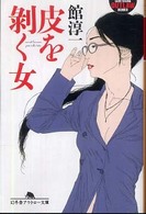 幻冬舎アウトロー文庫<br> 皮を剥く女