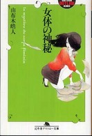 幻冬舎アウトロー文庫<br> 女体の神秘