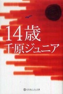 １４歳 幻冬舎よしもと文庫