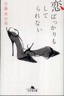 恋ばっかりもしてられない 幻冬舎文庫