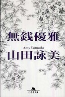 幻冬舎文庫<br> 無銭優雅