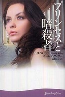 プリンセスと暗殺者 ラベンダーブックス