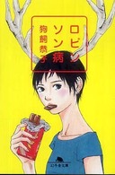 ロビンソン病 幻冬舎文庫