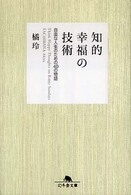 幻冬舎文庫<br> 知的幸福の技術―自由な人生のための４０の物語
