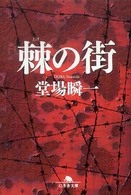 幻冬舎文庫<br> 棘の街