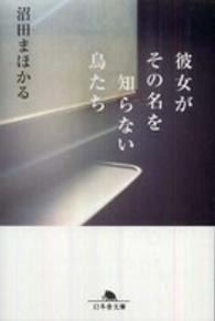 幻冬舎文庫<br> 彼女がその名を知らない鳥たち