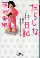 幻冬舎文庫<br> だらしな日記―食事と体脂肪と読書の因果関係を考察する