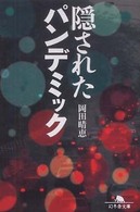 隠されたパンデミック 幻冬舎文庫