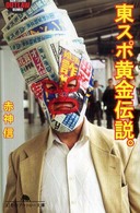 東スポ黄金伝説。 幻冬舎アウトロー文庫
