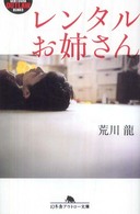 レンタルお姉さん 幻冬舎アウトロー文庫