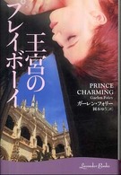 王宮のプレイボーイ ラベンダーブックス