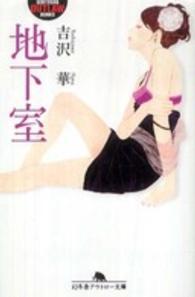 地下室 幻冬舎アウトロー文庫