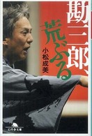 勘三郎、荒ぶる 幻冬舎文庫