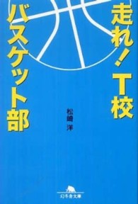 幻冬舎文庫<br> 走れ！Ｔ校バスケット部