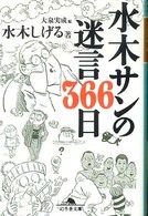 幻冬舎文庫<br> 水木サンの迷言３６６日