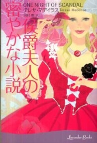 侯爵夫人の密やかな小説 ラベンダーブックス