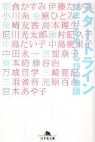 幻冬舎文庫<br> スタートライン―始まりをめぐる１９の物語
