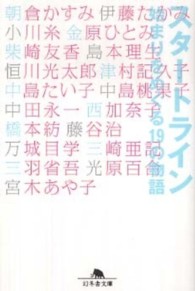 スタートライン - 始まりをめぐる１９の物語 幻冬舎文庫