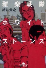 雅楽戦隊ホワイトストーンズ 幻冬舎文庫