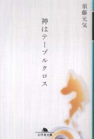 神はテーブルクロス 幻冬舎文庫
