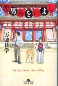 幻冬舎文庫<br> 鹿男あをによし