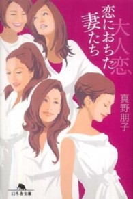 大人恋恋におちた妻たち 幻冬舎文庫
